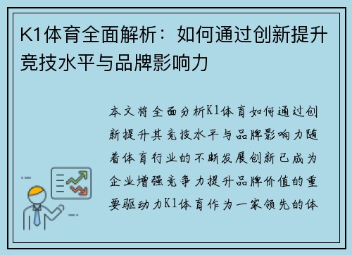K1体育全面解析:如何通过创新提升竞技水平与品牌影响力 K1体育全面解析:如何通过创新提升竞技水平与品牌影响力