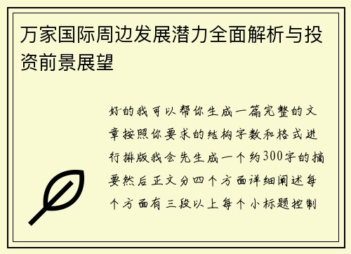 万家国际周边发展潜力全面解析与投资前景展望 万家国际周边发展潜力全面解析与投资前景展望