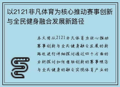 以2121非凡体育为核心推动赛事创新与全民健身融合发展新路径 以2121非凡体育为核心推动赛事创新与全民健身融合发展新路径