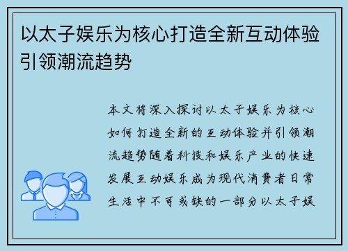 以太子娱乐为核心打造全新互动体验引领潮流趋势 以太子娱乐为核心打造全新互动体验引领潮流趋势