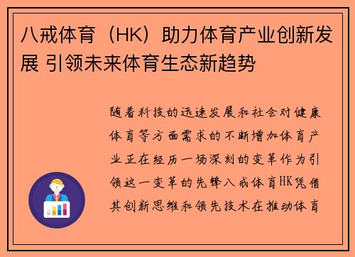 八戒体育(HK)助力体育产业创新发展 引领未来体育生态新趋势 八戒体育(HK)助力体育产业创新发展 引领未来体育生态新趋势
