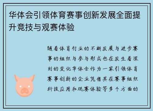 华体会引领体育赛事创新发展全面提升竞技与观赛体验