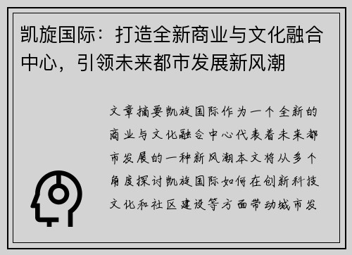 凯旋国际:打造全新商业与文化融合中心,引领未来都市发展新风潮 凯旋国际:打造全新商业与文化融合中心,引领未来都市发展新风潮