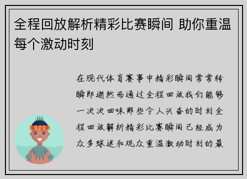 全程回放解析精彩比赛瞬间 助你重温每个激动时刻 全程回放解析精彩比赛瞬间 助你重温每个激动时刻
