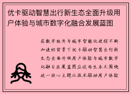 优卡驱动智慧出行新生态全面升级用户体验与城市数字化融合发展蓝图 优卡驱动智慧出行新生态全面升级用户体验与城市数字化融合发展蓝图