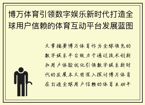 博万体育引领数字娱乐新时代打造全球用户信赖的体育互动平台发展蓝图 博万体育引领数字娱乐新时代打造全球用户信赖的体育互动平台发展蓝图