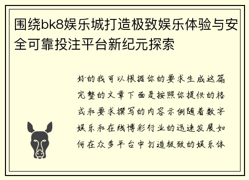围绕bk8娱乐城打造极致娱乐体验与安全可靠投注平台新纪元探索 围绕bk8娱乐城打造极致娱乐体验与安全可靠投注平台新纪元探索