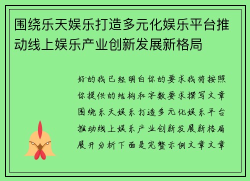 围绕乐天娱乐打造多元化娱乐平台推动线上娱乐产业创新发展新格局 围绕乐天娱乐打造多元化娱乐平台推动线上娱乐产业创新发展新格局