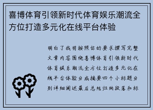 喜博体育引领新时代体育娱乐潮流全方位打造多元化在线平台体验 喜博体育引领新时代体育娱乐潮流全方位打造多元化在线平台体验