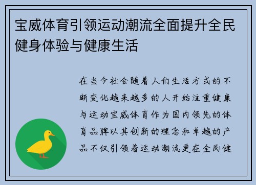 宝威体育引领运动潮流全面提升全民健身体验与健康生活 宝威体育引领运动潮流全面提升全民健身体验与健康生活