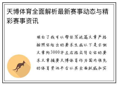 天博体育全面解析最新赛事动态与精彩赛事资讯 天博体育全面解析最新赛事动态与精彩赛事资讯