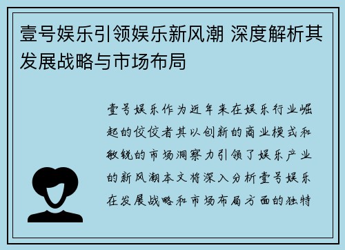 壹号娱乐引领娱乐新风潮 深度解析其发展战略与市场布局 壹号娱乐引领娱乐新风潮 深度解析其发展战略与市场布局