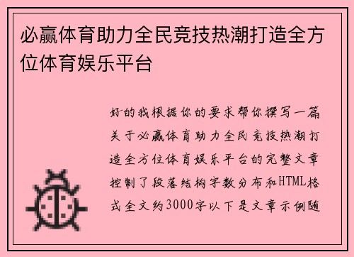 必赢体育助力全民竞技热潮打造全方位体育娱乐平台 必赢体育助力全民竞技热潮打造全方位体育娱乐平台