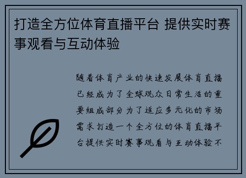打造全方位体育直播平台 提供实时赛事观看与互动体验 打造全方位体育直播平台 提供实时赛事观看与互动体验