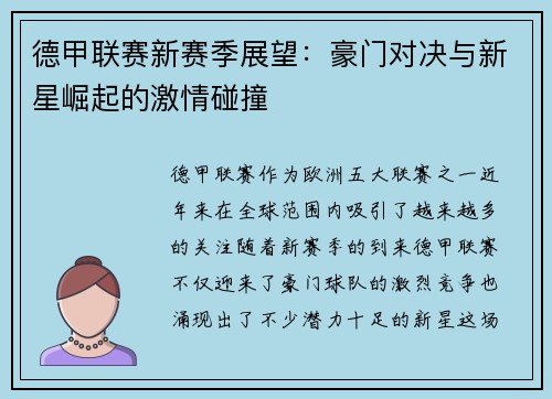 德甲联赛新赛季展望:豪门对决与新星崛起的激情碰撞 德甲联赛新赛季展望:豪门对决与新星崛起的激情碰撞