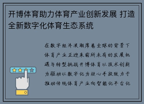 开博体育助力体育产业创新发展 打造全新数字化体育生态系统 开博体育助力体育产业创新发展 打造全新数字化体育生态系统