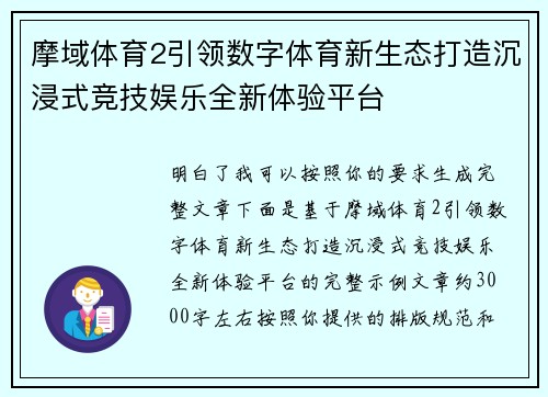 摩域体育2引领数字体育新生态打造沉浸式竞技娱乐全新体验平台 摩域体育2引领数字体育新生态打造沉浸式竞技娱乐全新体验平台