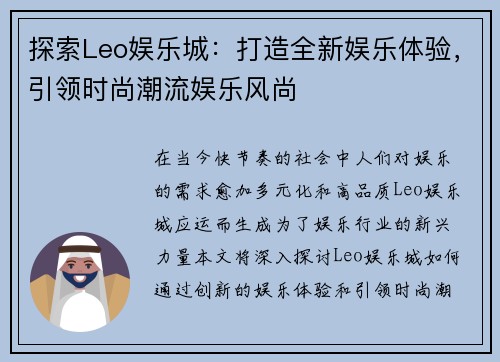 探索Leo娱乐城:打造全新娱乐体验,引领时尚潮流娱乐风尚 探索Leo娱乐城:打造全新娱乐体验,引领时尚潮流娱乐风尚