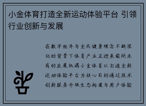 小金体育打造全新运动体验平台 引领行业创新与发展 小金体育打造全新运动体验平台 引领行业创新与发展
