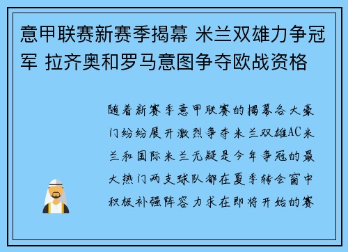 意甲联赛新赛季揭幕 米兰双雄力争冠军 拉齐奥和罗马意图争夺欧战资格 意甲联赛新赛季揭幕 米兰双雄力争冠军 拉齐奥和罗马意图争夺欧战资格