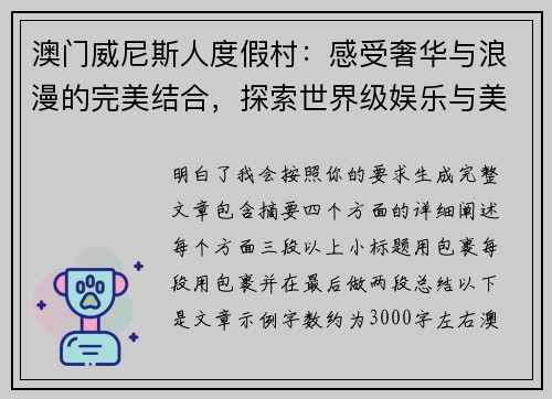 澳门威尼斯人度假村:感受奢华与浪漫的完美结合,探索世界级娱乐与美食天堂 澳门威尼斯人度假村:感受奢华与浪漫的完美结合,探索世界级娱乐与美食天堂
