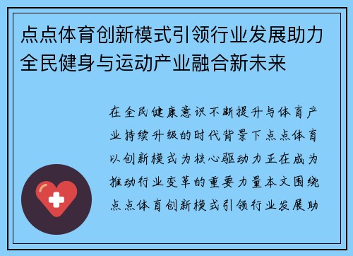 点点体育创新模式引领行业发展助力全民健身与运动产业融合新未来 点点体育创新模式引领行业发展助力全民健身与运动产业融合新未来
