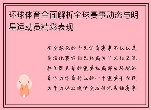 环球体育全面解析全球赛事动态与明星运动员精彩表现 环球体育全面解析全球赛事动态与明星运动员精彩表现
