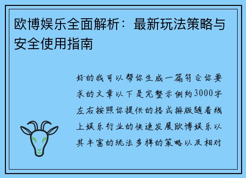 欧博娱乐全面解析:最新玩法策略与安全使用指南 欧博娱乐全面解析:最新玩法策略与安全使用指南