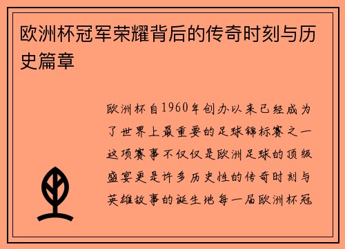 欧洲杯冠军荣耀背后的传奇时刻与历史篇章 欧洲杯冠军荣耀背后的传奇时刻与历史篇章