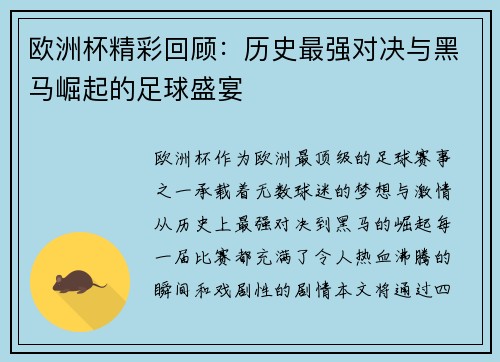 欧洲杯精彩回顾：历史最强对决与黑马崛起的足球盛宴