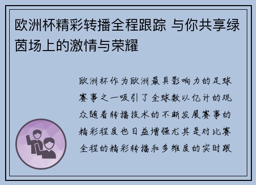 欧洲杯精彩转播全程跟踪 与你共享绿茵场上的激情与荣耀