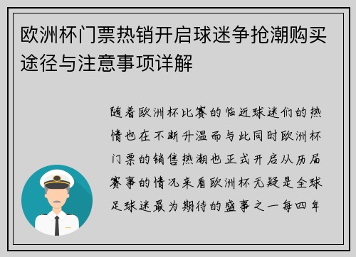 欧洲杯门票热销开启球迷争抢潮购买途径与注意事项详解 欧洲杯门票热销开启球迷争抢潮购买途径与注意事项详解