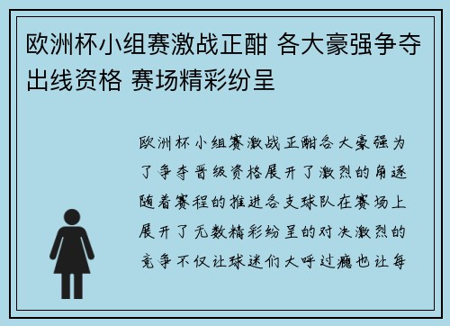 欧洲杯小组赛激战正酣 各大豪强争夺出线资格 赛场精彩纷呈 欧洲杯小组赛激战正酣 各大豪强争夺出线资格 赛场精彩纷呈