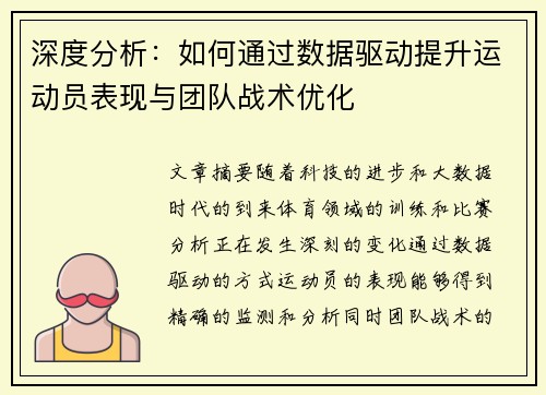 深度分析:如何通过数据驱动提升运动员表现与团队战术优化 深度分析:如何通过数据驱动提升运动员表现与团队战术优化