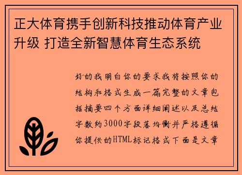 正大体育携手创新科技推动体育产业升级 打造全新智慧体育生态系统 正大体育携手创新科技推动体育产业升级 打造全新智慧体育生态系统