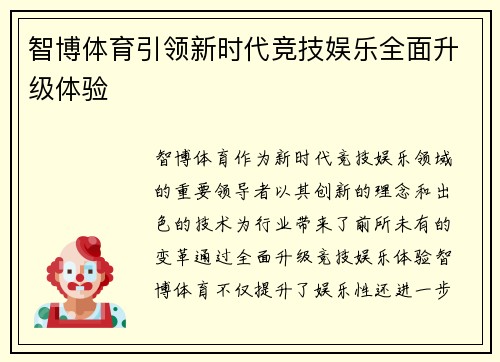 智博体育引领新时代竞技娱乐全面升级体验 智博体育引领新时代竞技娱乐全面升级体验