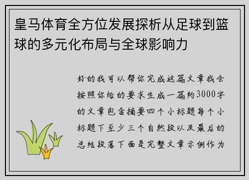 皇马体育全方位发展探析从足球到篮球的多元化布局与全球影响力 皇马体育全方位发展探析从足球到篮球的多元化布局与全球影响力