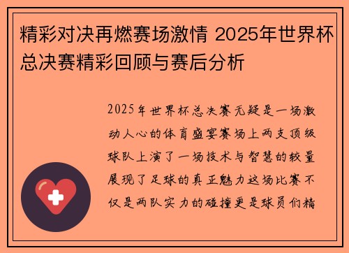 精彩对决再燃赛场激情 2025年世界杯总决赛精彩回顾与赛后分析 精彩对决再燃赛场激情 2025年世界杯总决赛精彩回顾与赛后分析