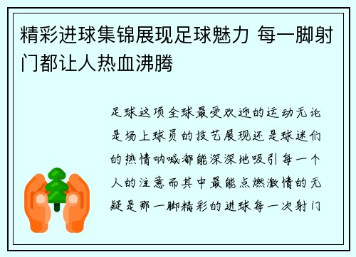精彩进球集锦展现足球魅力 每一脚射门都让人热血沸腾 精彩进球集锦展现足球魅力 每一脚射门都让人热血沸腾