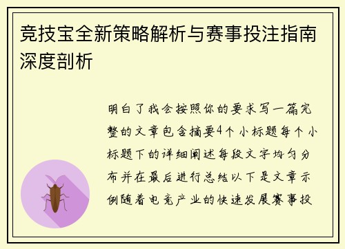 竞技宝全新策略解析与赛事投注指南深度剖析 竞技宝全新策略解析与赛事投注指南深度剖析