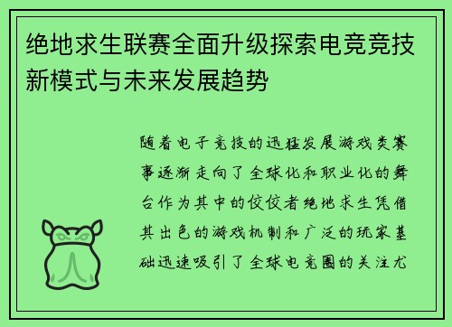 绝地求生联赛全面升级探索电竞竞技新模式与未来发展趋势 绝地求生联赛全面升级探索电竞竞技新模式与未来发展趋势