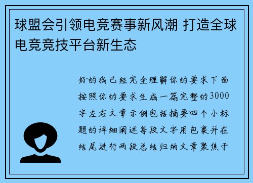 球盟会引领电竞赛事新风潮 打造全球电竞竞技平台新生态