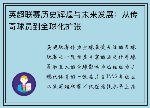 英超联赛历史辉煌与未来发展:从传奇球员到全球化扩张 英超联赛历史辉煌与未来发展:从传奇球员到全球化扩张