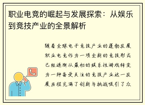 职业电竞的崛起与发展探索:从娱乐到竞技产业的全景解析 职业电竞的崛起与发展探索:从娱乐到竞技产业的全景解析