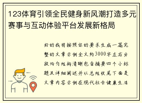 123体育引领全民健身新风潮打造多元赛事与互动体验平台发展新格局 123体育引领全民健身新风潮打造多元赛事与互动体验平台发展新格局