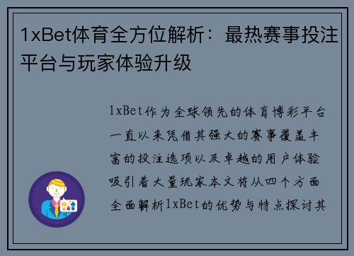 1xBet体育全方位解析:最热赛事投注平台与玩家体验升级 1xBet体育全方位解析:最热赛事投注平台与玩家体验升级