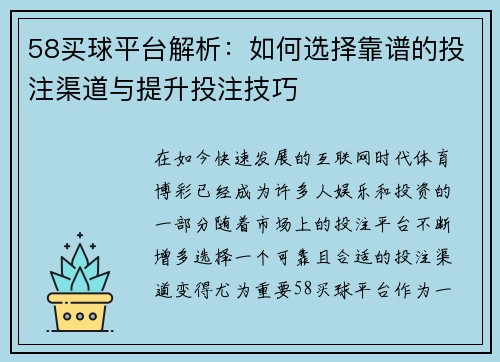 58买球平台解析:如何选择靠谱的投注渠道与提升投注技巧 58买球平台解析:如何选择靠谱的投注渠道与提升投注技巧
