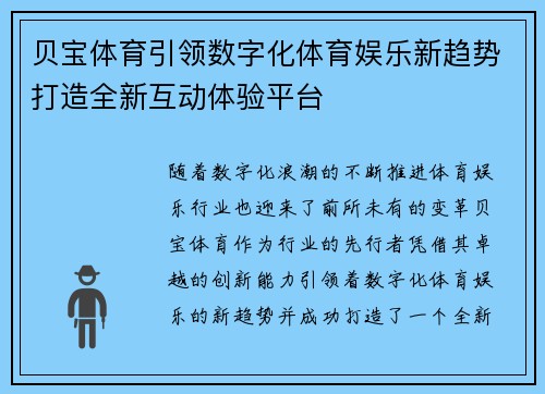 贝宝体育引领数字化体育娱乐新趋势打造全新互动体验平台 贝宝体育引领数字化体育娱乐新趋势打造全新互动体验平台