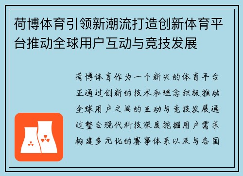 荷博体育引领新潮流打造创新体育平台推动全球用户互动与竞技发展