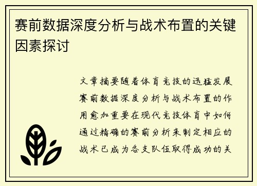 赛前数据深度分析与战术布置的关键因素探讨 赛前数据深度分析与战术布置的关键因素探讨